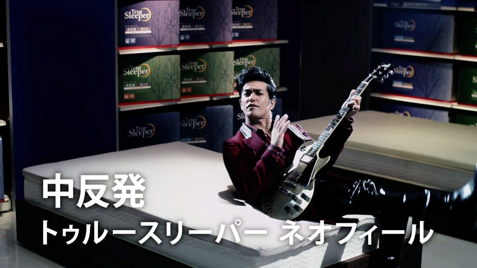 君のマットレスは何反発 北村一輝が熱唱する トゥルースリーパー 新テレビcm 店頭プロモーション篇 30秒 11月21日 金 から放送開始 By News Release Medium