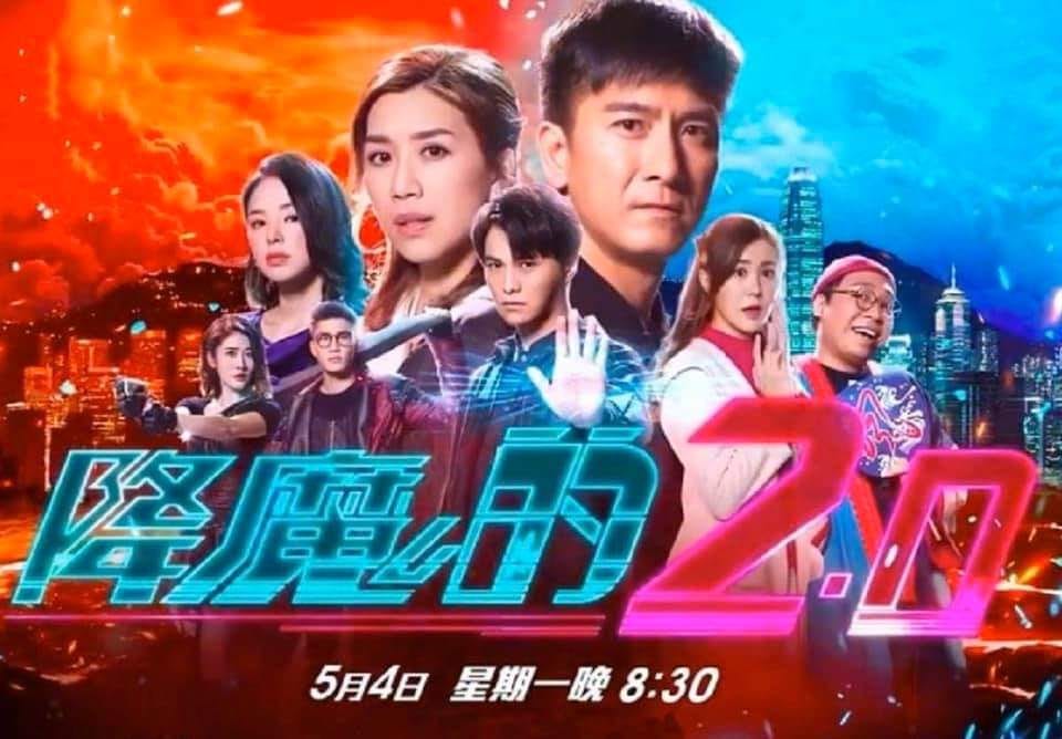 【2020年唯一介紹無綫劇集《降魔的2.0》】. 「今日唔係終結,而係一個過程,一個新嘅開始。」 ----《降魔的2.0》 | by SK隨筆 ...
