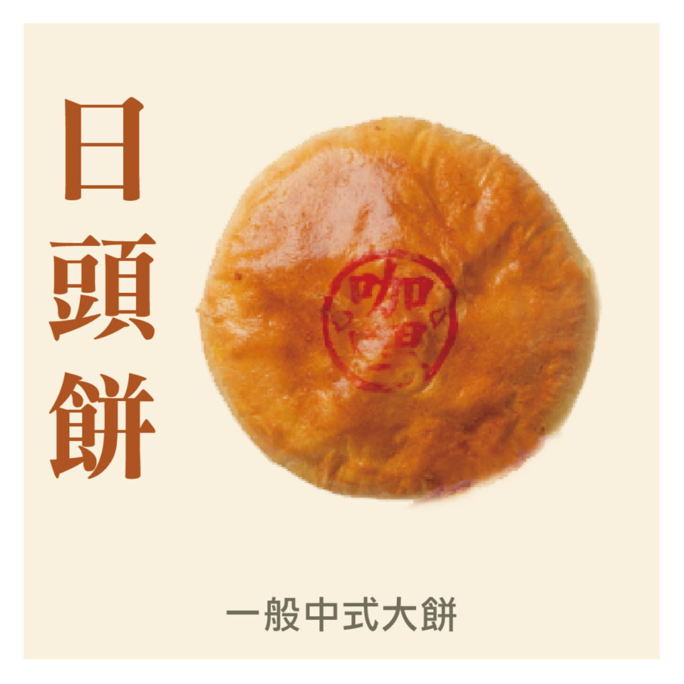 日頭餅