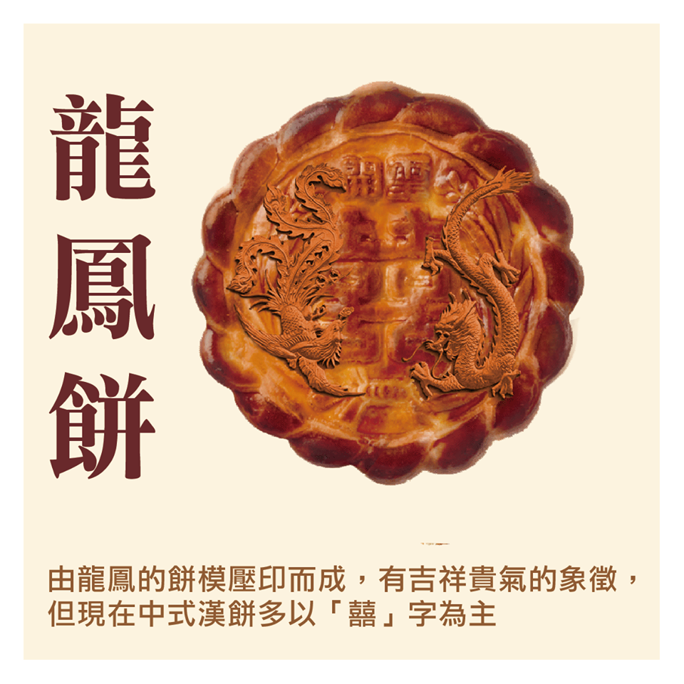 龍鳳餅