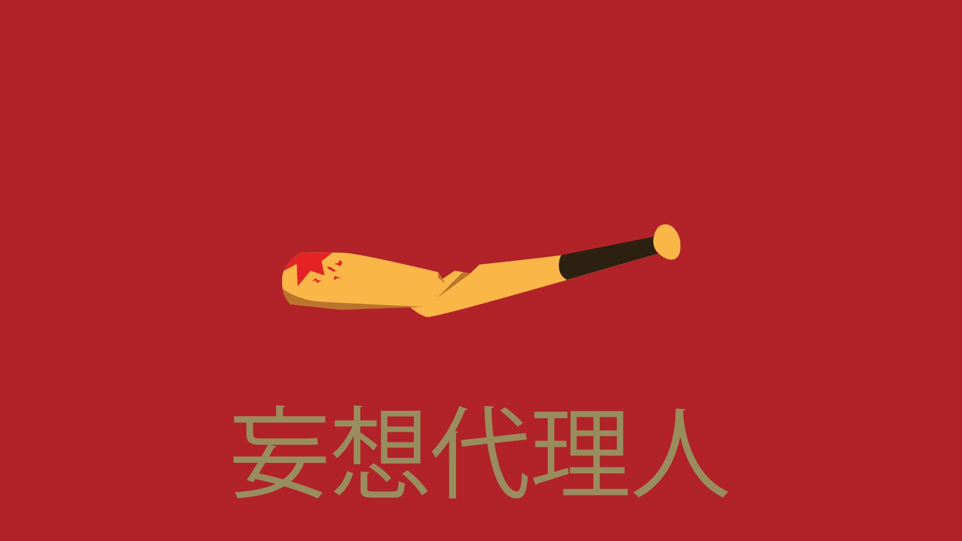 妄想代理人 前篇 線上看完整版 电影在线 1080p 观看和下载 By Normanmurphy Jan 21 Medium