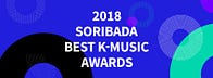 2018 소리바다 베스트 K-뮤직 어워즈