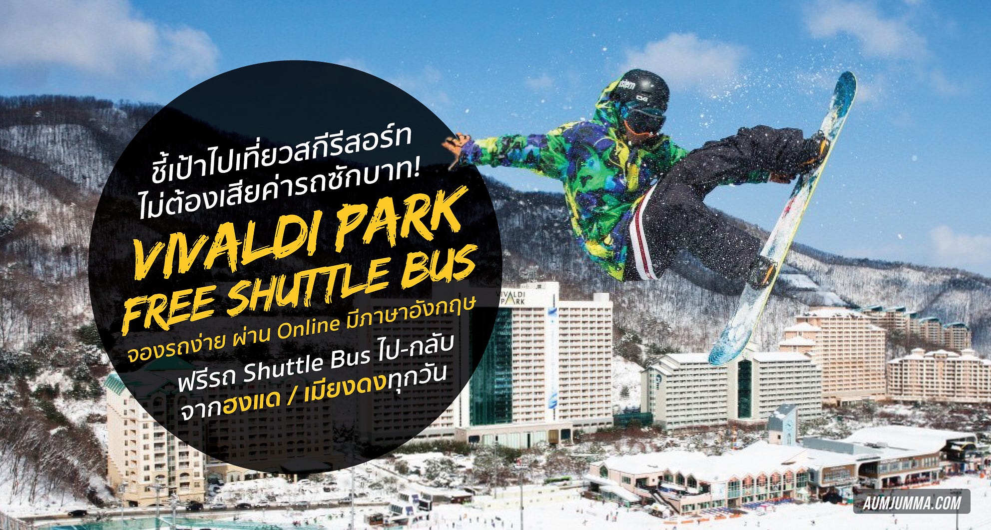 ชี้เป้า Vivaldi Park Free Shuttle Bus เที่ยวสกีรีสอร์ทฟรี ...