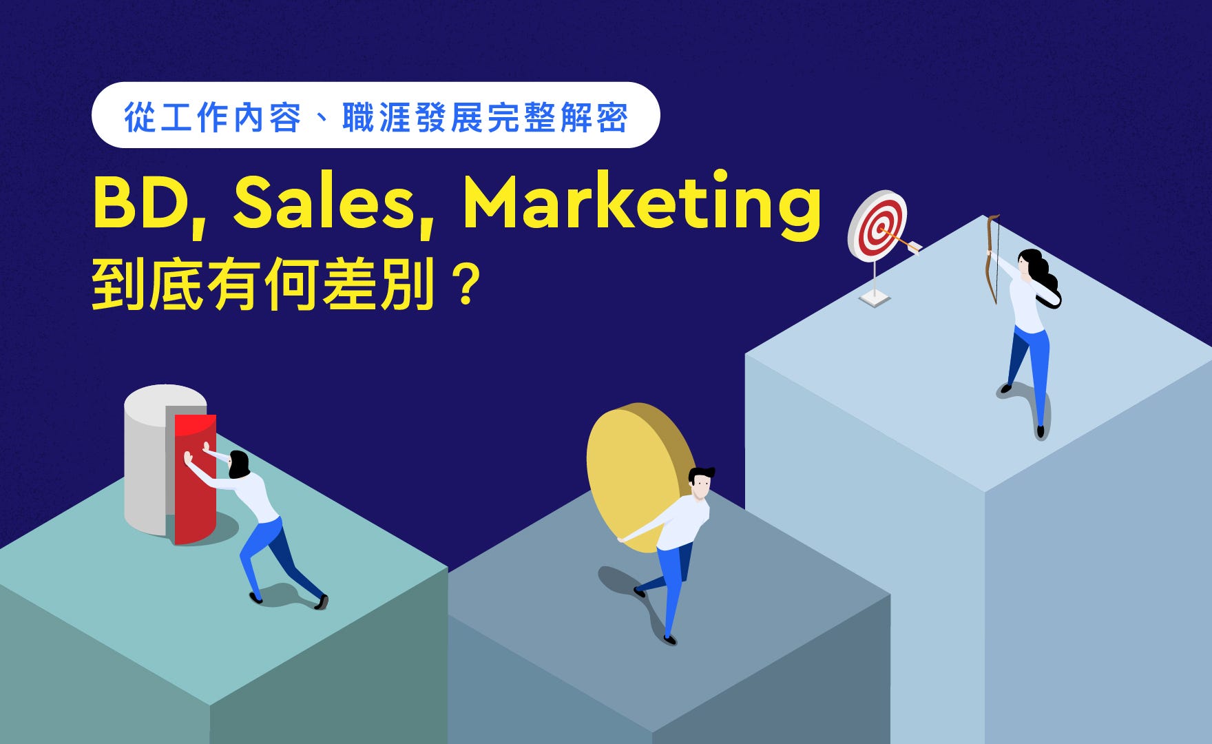 職涯百談 Bd Sales Marketing到底有何差別 從工作內容 職涯發展完整解密 By Chocovi Chen Meet Jobs Medium