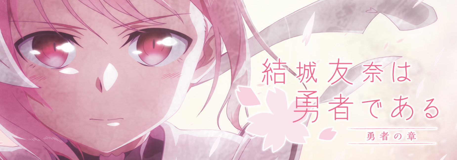 結城友奈は勇者である マラソン 年末年始はため込んでいたアニメマラソンに限ります By いしたにまさき シン みたいもん 結城友奈は勇者である マラソン 年末年始はため込んでいたアニメマラソンに限ります By いしたにまさき シン みたいもん