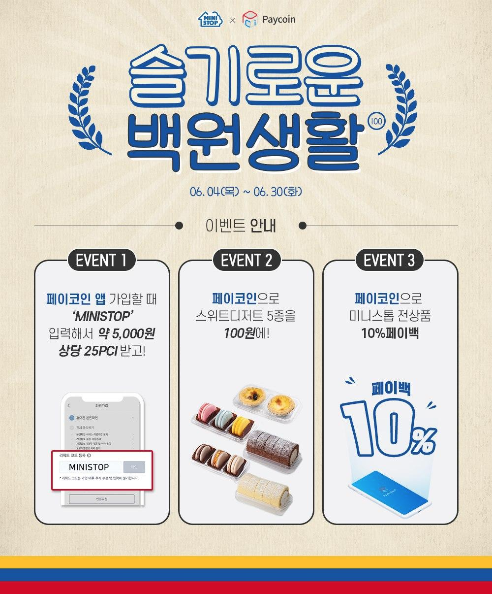 페이코인 미니스톱 결제 시 전상품 10% 페이백 & 스위트디저트 5종 ...