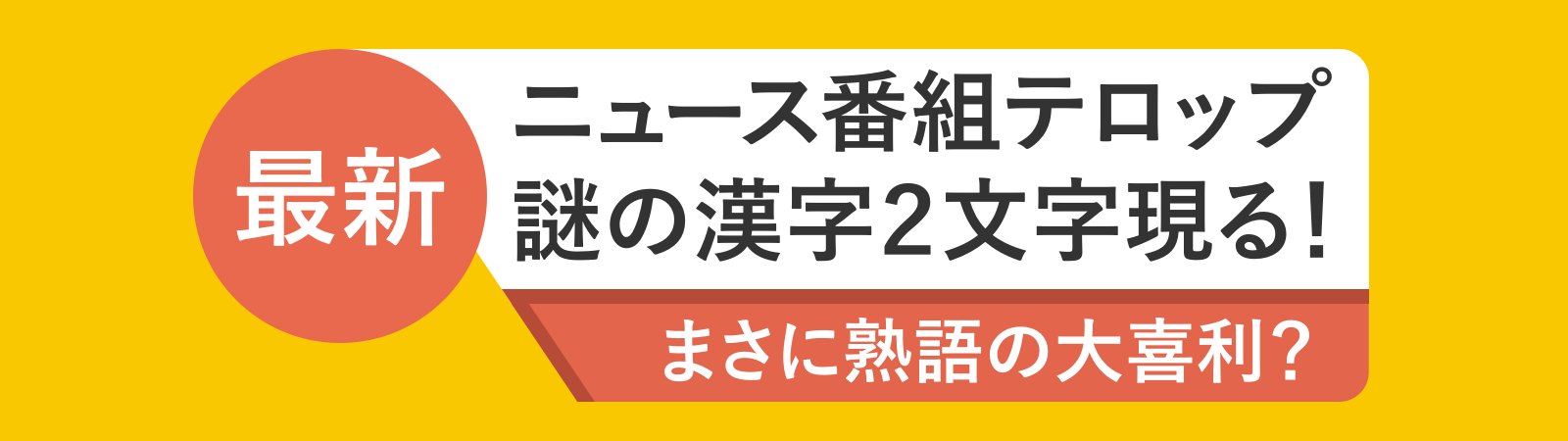 最新 ニュース番組テロップ 謎の漢字2文字現る まさに熟語の大喜利 By Daisuke Hayashi Projectdd