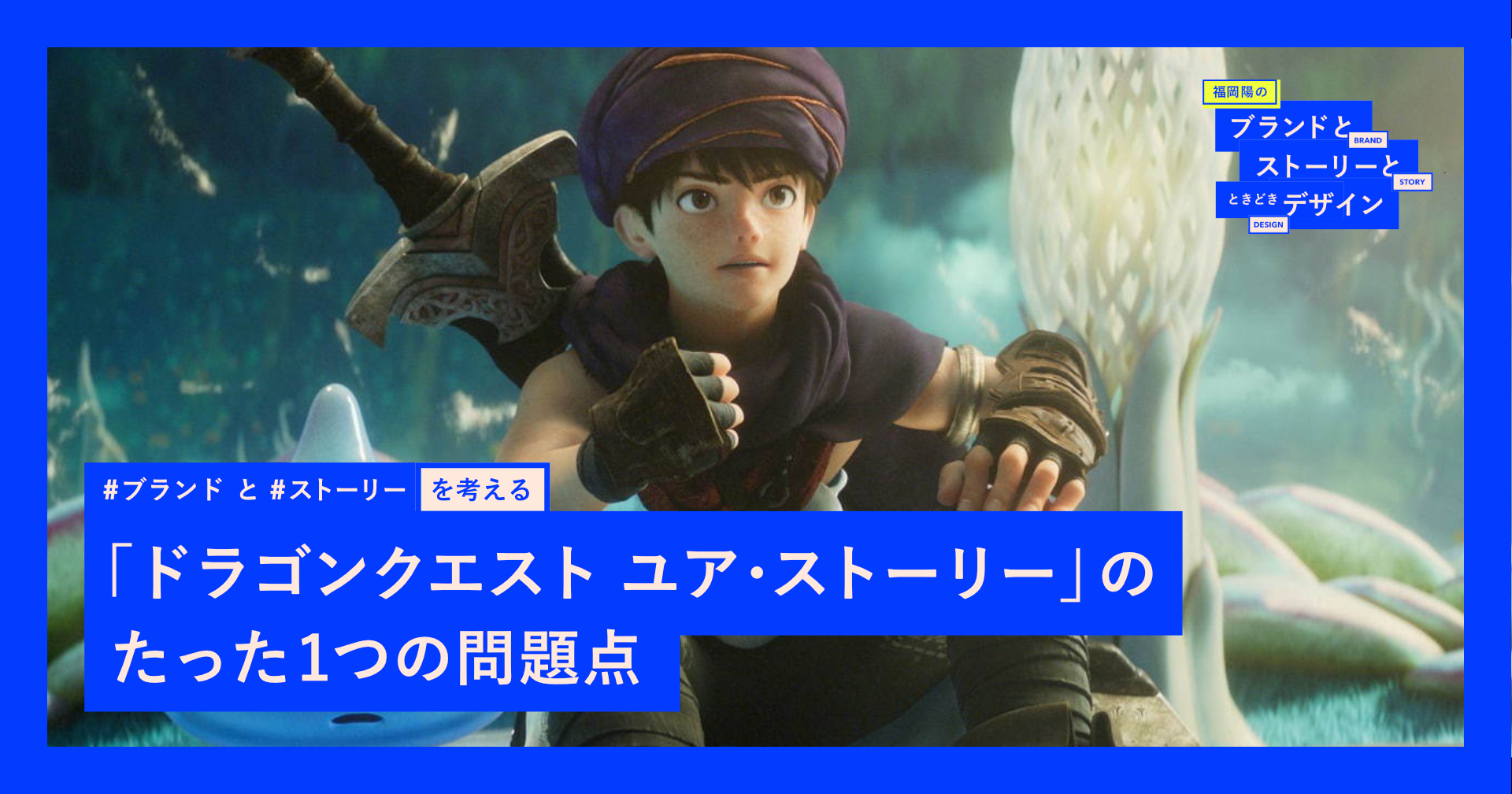 ドラゴンクエスト ユア ストーリー のたった一つの問題点 ネット上では賛否両論 というより 否 の割合が圧倒的に多い映画 ドラゴンクエスト By 福岡陽 ブランド ストラテジスト 福岡陽の ブランドとストーリーとときどきデザイン ドラゴンクエスト ユア ストーリー のたった一つの問題点 ネット上では賛否両論 というより 否 の割合が圧倒的に多い映画 ドラゴンクエスト By 福岡陽 ブランド ストラテジスト 福岡陽の ブランドとストーリーとときどきデザイン