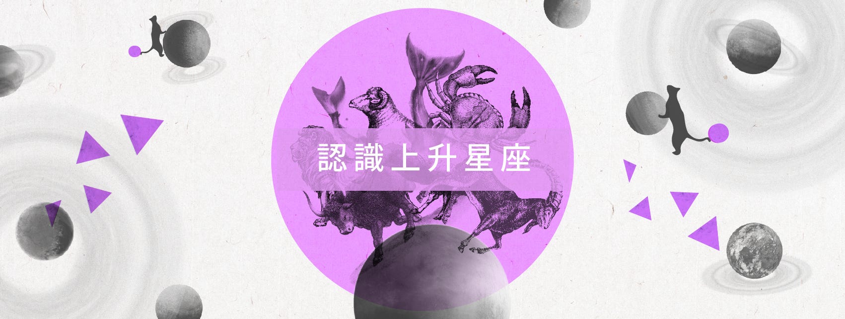 認識上升星座 上升星座是什麼 對個性有什麼影響 By Liya 星座秘書liya Medium