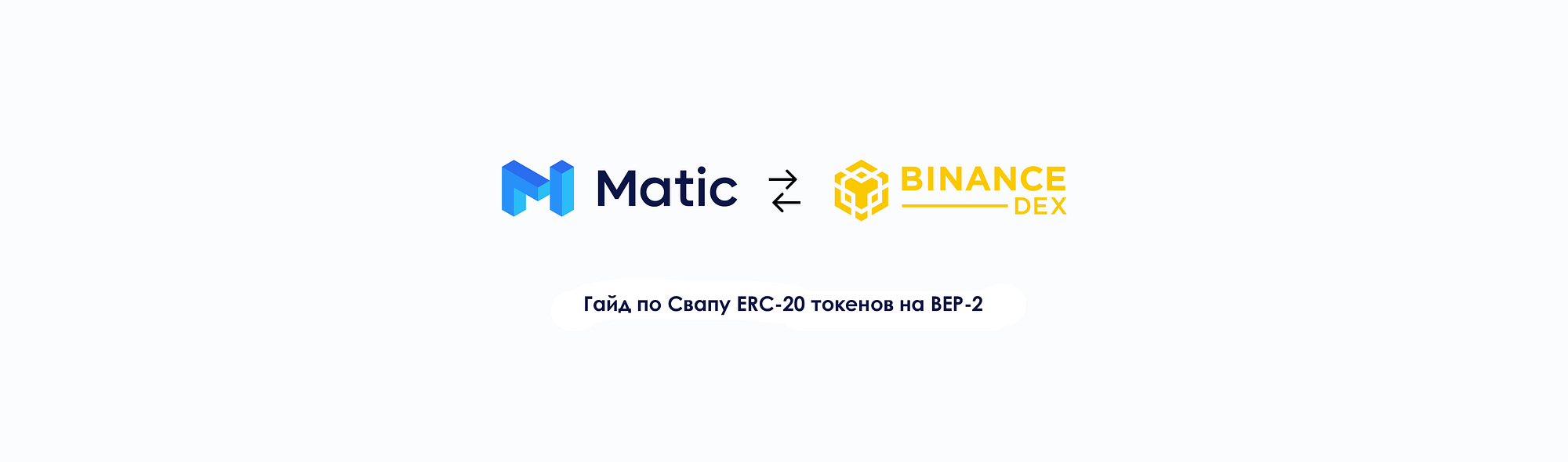 1*JDbpDndqgaURHcYwga0Ckg Как перевести erc20 в bep20