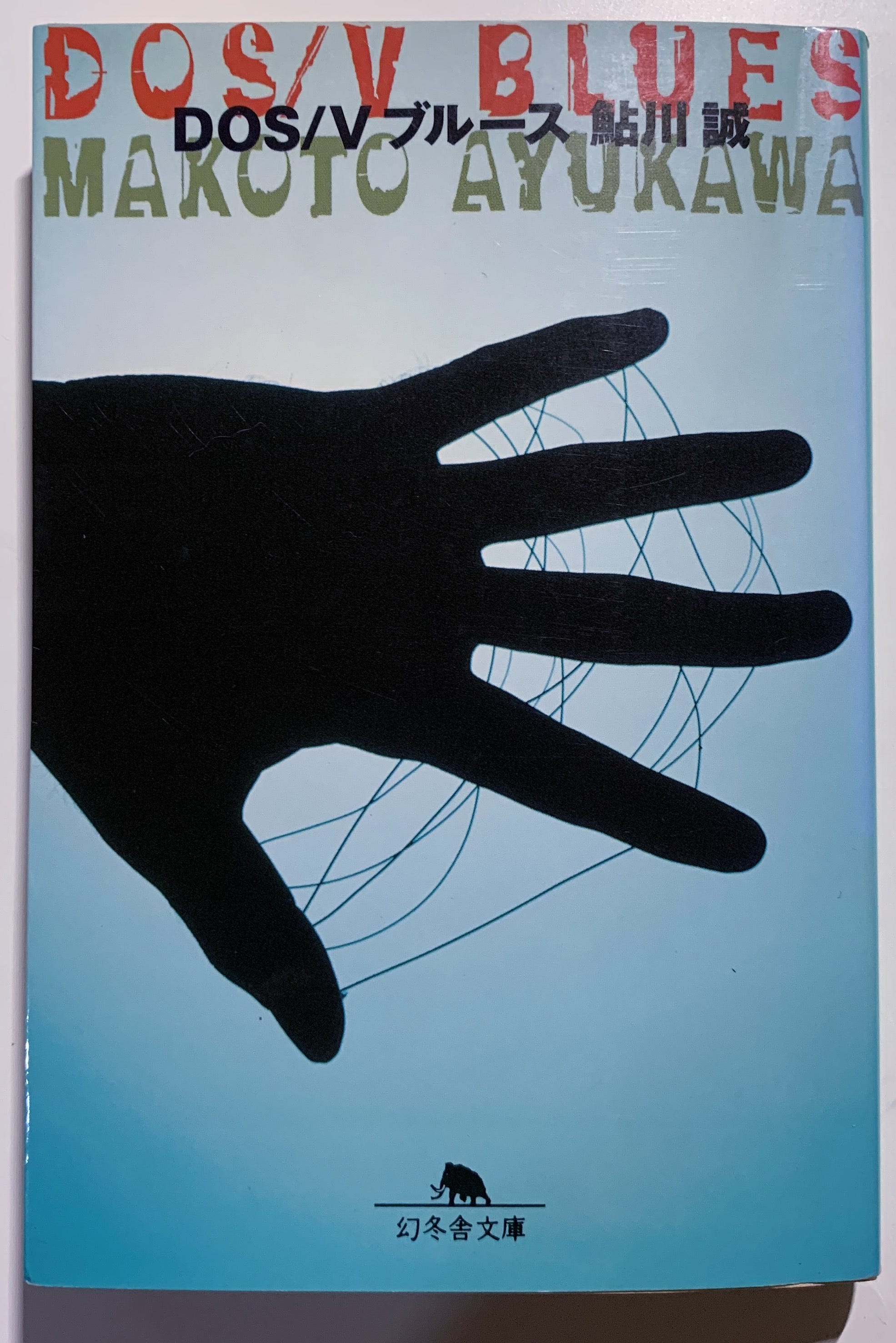 Dos Vブルース Facebookでブックカバーチャレンジが回ってきてしまったので1冊だけアップ By 畑邊康浩 Text Flood Medium