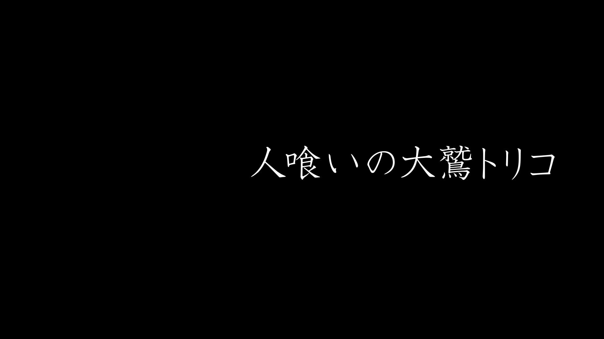 大切なものってなんだろう 人喰いの大鷲トリコ 喰 くう くらう ショク 楽しみのための食事ではなく 生存のための食事を意味する By 坂渡 集 Sakawatari Atumu ゲーム学連盟 Fpg Medium