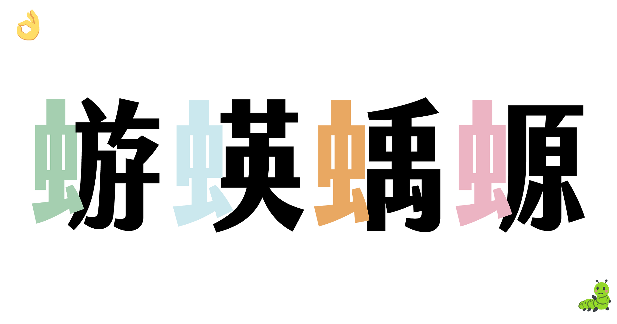 抓蟲記 虫 的視覺調整 中文字型設計要面對各種自然力量的挑戰 包括蟲蟲 By Aresa Lin Medium