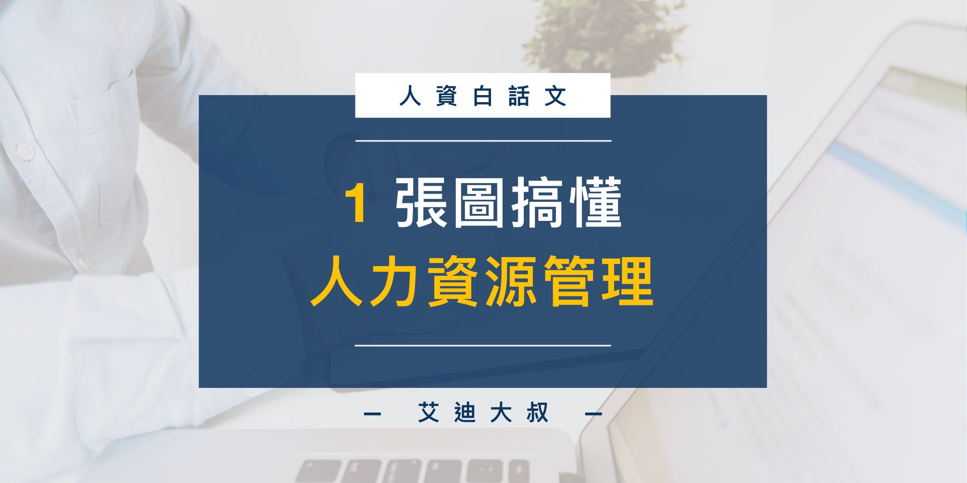 人資白話文 一張圖搞懂人力資源管理 文末一句話解密台灣人才外流問題 林傳濬 Edison Lin Medium 人資白話文 一張圖搞懂人力資源管理 文末一句話解密台灣人才外流問題 林傳濬 Edison Lin Medium