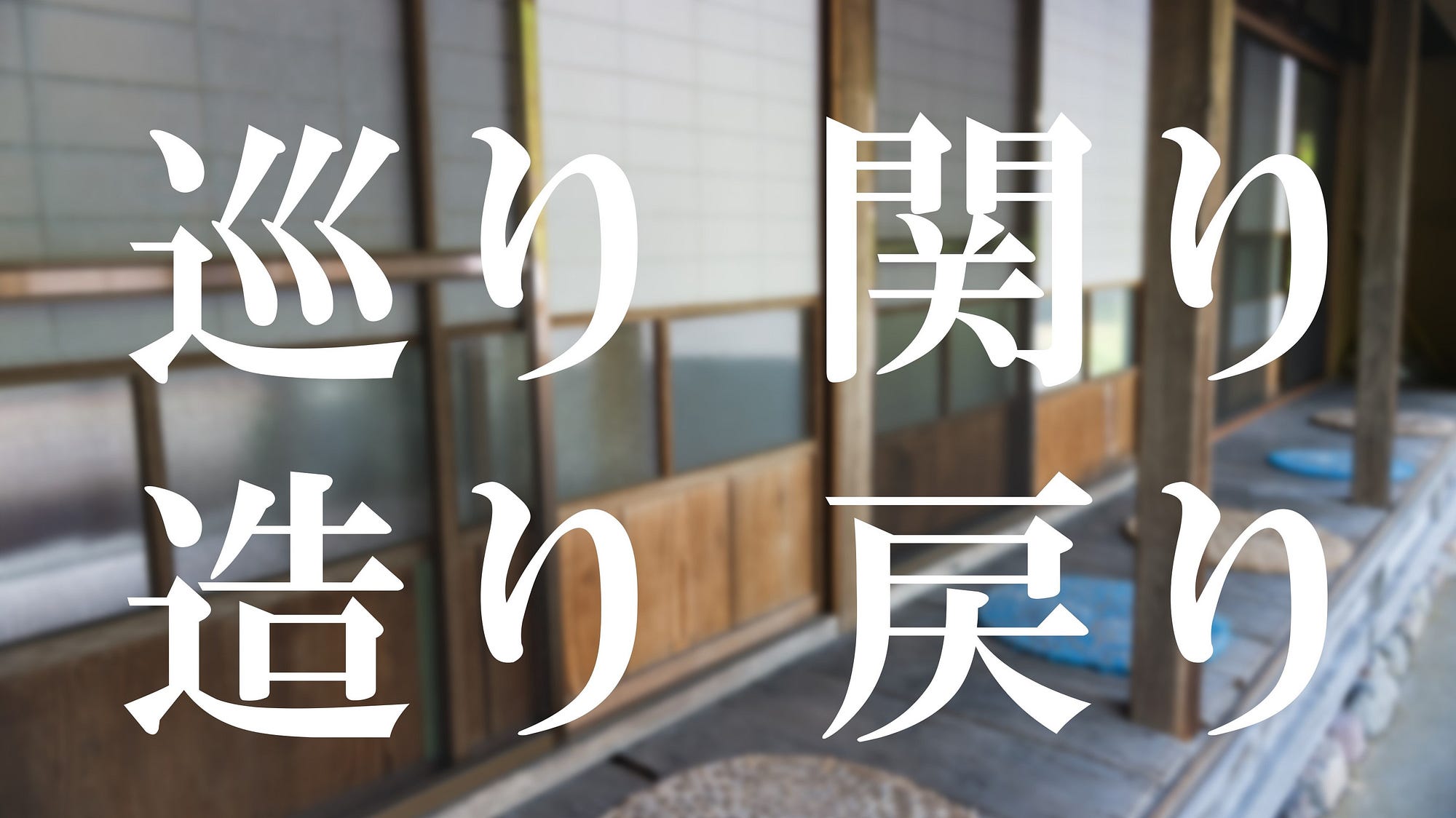 地域の課題に 巡り 造り 関り 戻り の設計が効く 東京生まれ 東京育ちのわたしが どういうわけか東京以外の地域に関わるプロジェクト By Yusuke Kuroda 黒田 悠介 文系フリーランスって 食べていけるの Medium