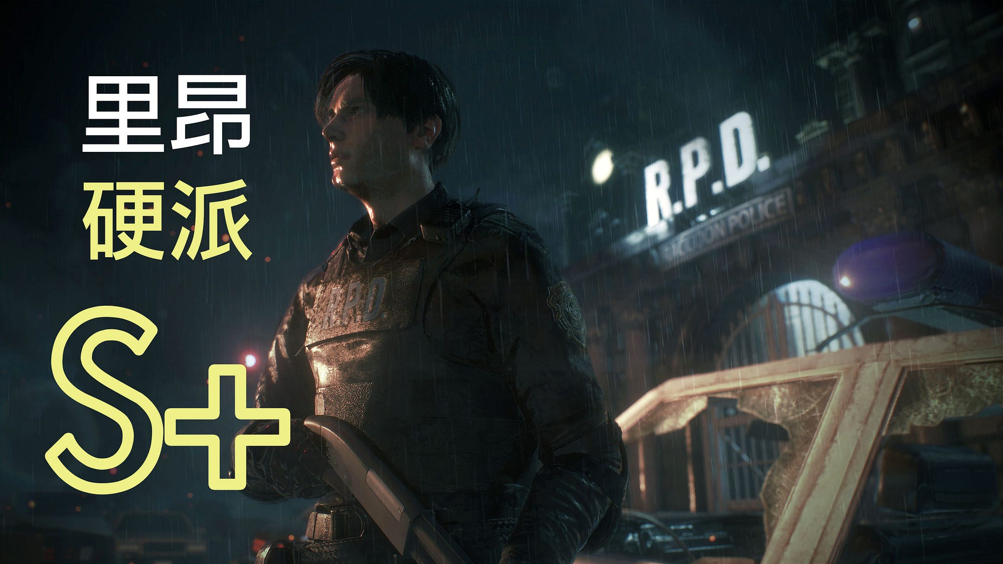 Bio2 Re S 里昂攻略 三 這是一篇連續攻略文章 這次砂是從g2到暴君破台 如果你剛來可以參考之前的路線 1 By Sexyoung 進擊的