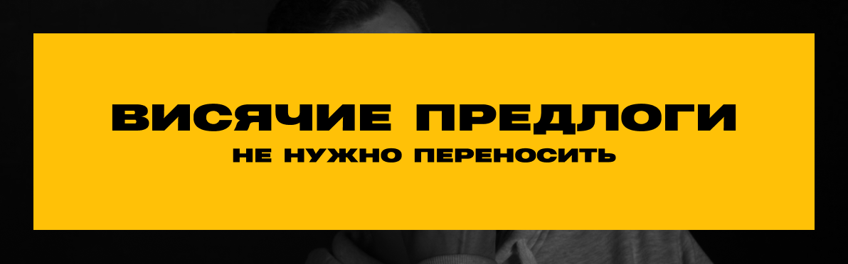 что такое висячие предлоги. Смотреть фото что такое висячие предлоги. Смотреть картинку что такое висячие предлоги. Картинка про что такое висячие предлоги. Фото что такое висячие предлоги