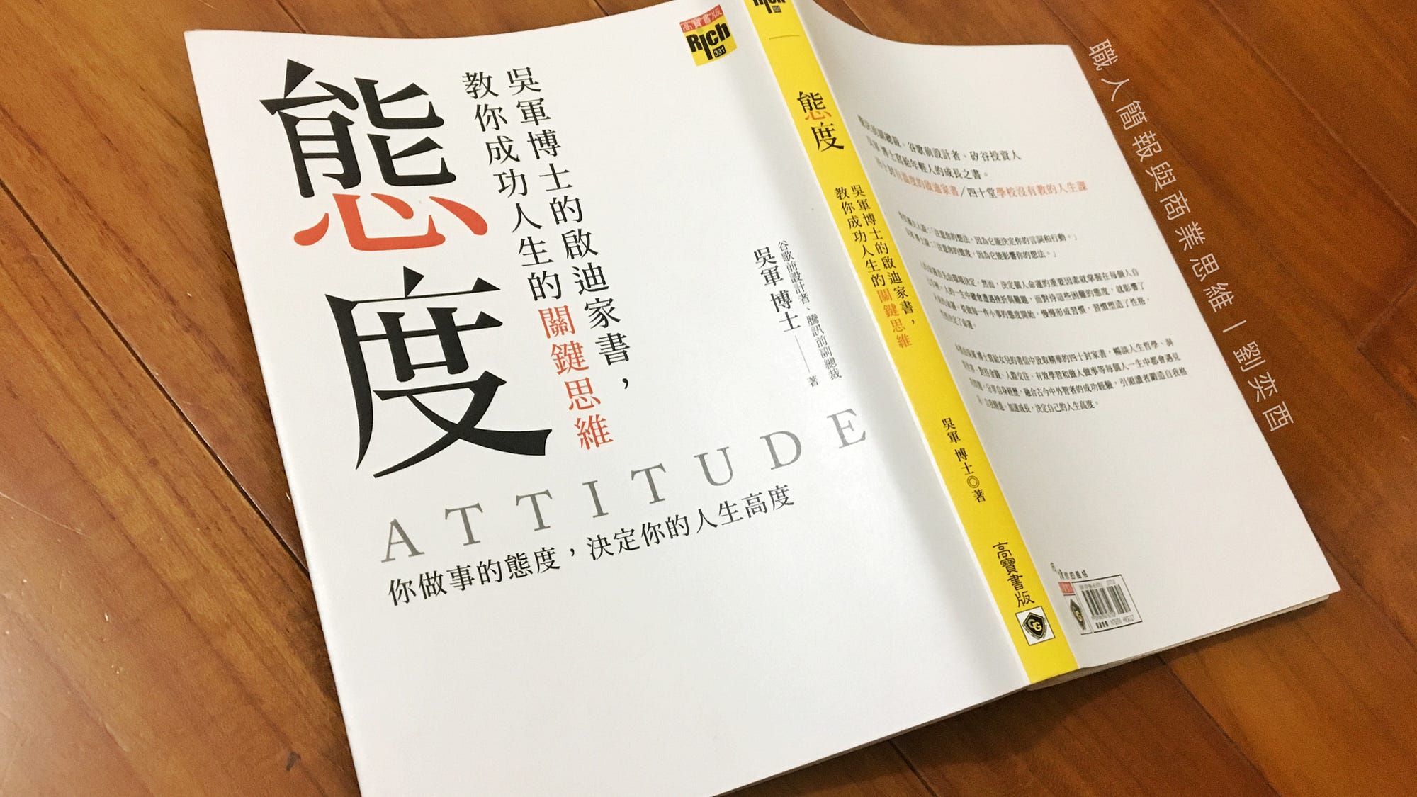 態度決定命運 你面對每一件小事的態度 決定了人生高度 這本書的作者 吳軍博士 曾是騰訊的副總裁 Google中 日 韓文搜索演算法的設 By 職人簡報與商業思維 劉奕酉 職人簡報與商業思維