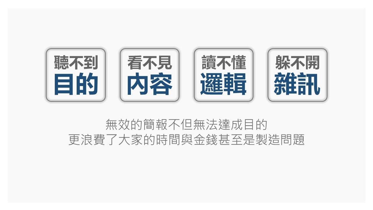 職場簡報 就是在解決問題 問題是什麼 又是誰的 你覺得什麼樣的簡報 可以稱之為好簡報 By 職人簡報與商業思維 劉奕酉 職人簡報 與商業思維