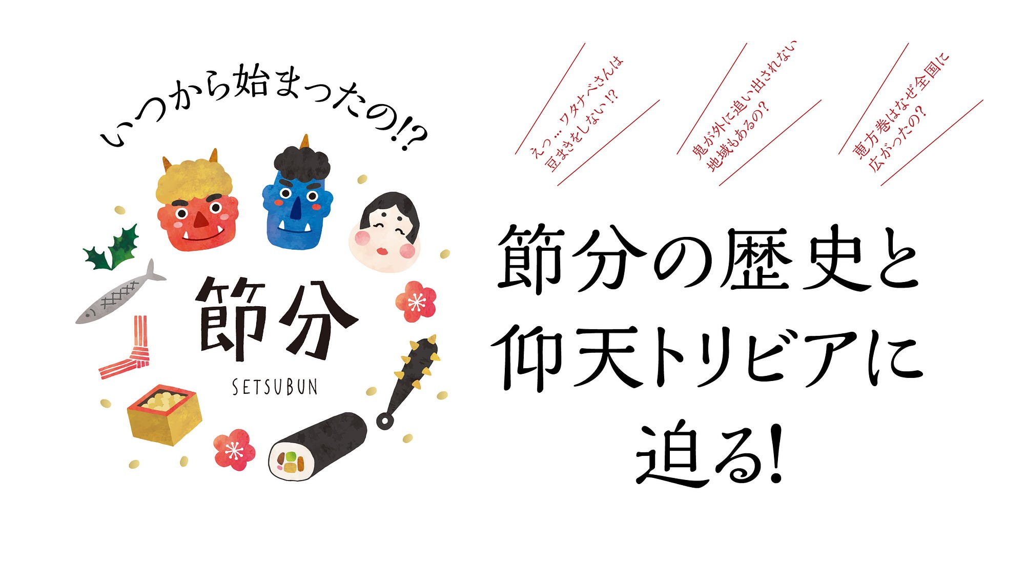 いつから始まったの 節分の歴史と仰天トリビアに迫る 2月3日は 節分 ですね 節分には 鬼は外 By N Crevia Tac Medium いつから始まったの 節分の歴史と仰天トリビアに迫る 2月3日は 節分 ですね 節分には 鬼は外 By N Crevia Tac Medium