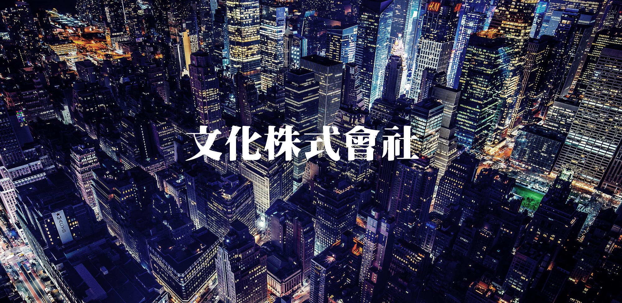 文化株式會社 Issue 02 感謝各位medium作者及讀者的支持 By K Medium