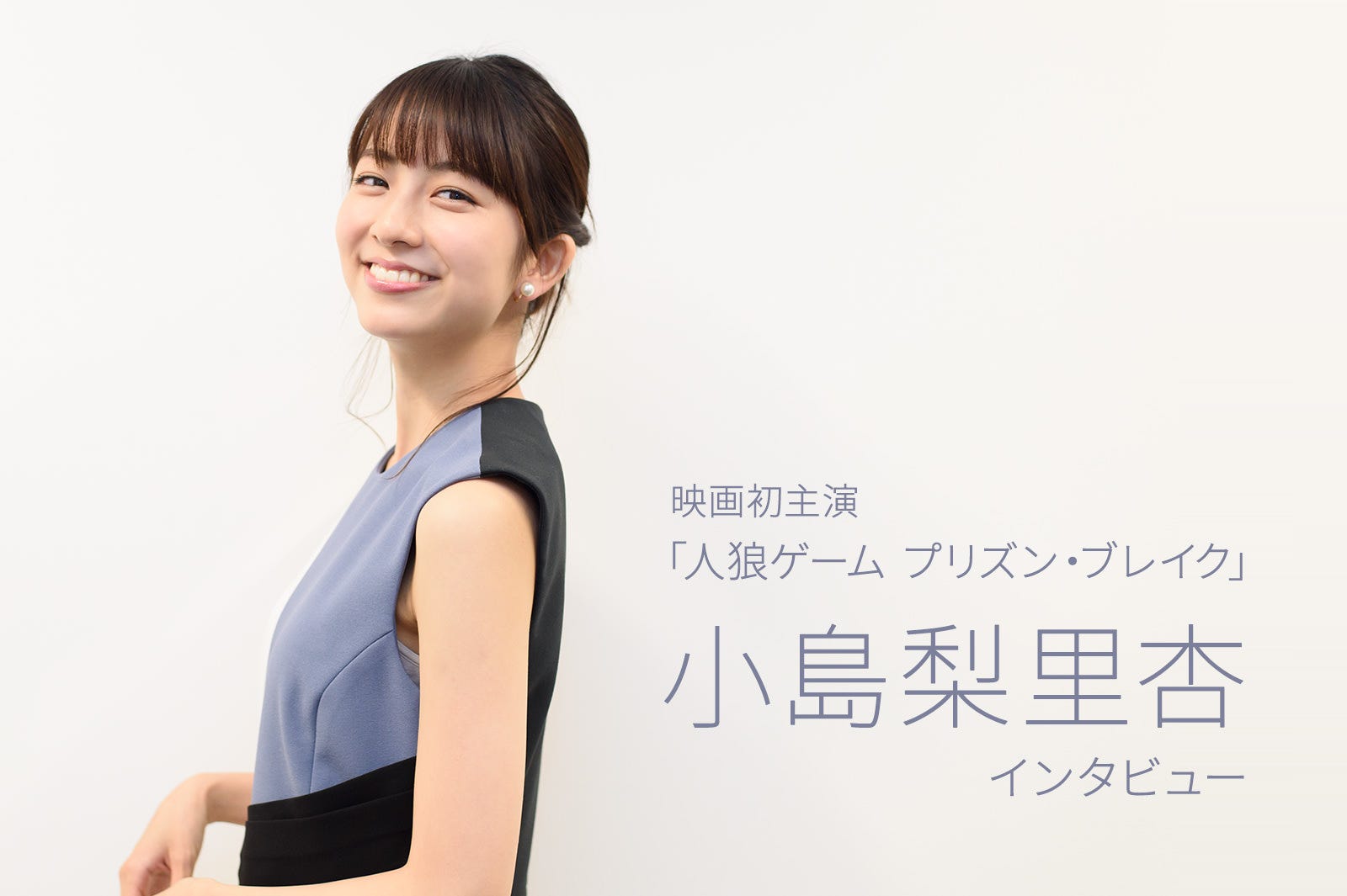 Interview 人狼ゲーム で映画初主演の小島梨里杏 身を以て味わった恐怖に思わず涙 By Tokyo Pop Line Tokyo Pop Line Medium Interview 人狼ゲーム で映画初主演の小島梨里杏 身を以て味わった恐怖に思わず涙 By Tokyo Pop Line Tokyo Pop Line Medium