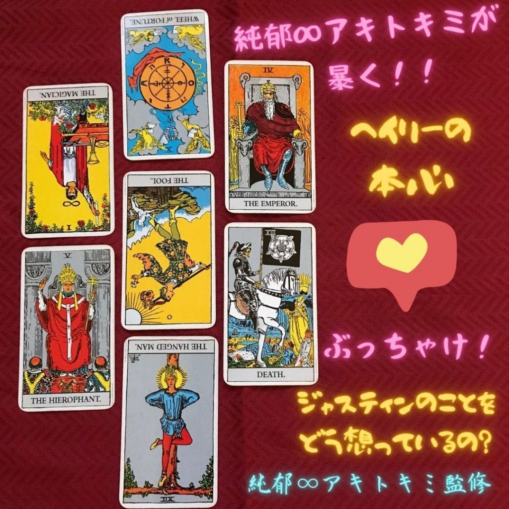 ジャスティンビーバーとヘイリービーバーが結ぶ二人の愛 二人の本音を赤裸々に占います By Aki Yamao Medium