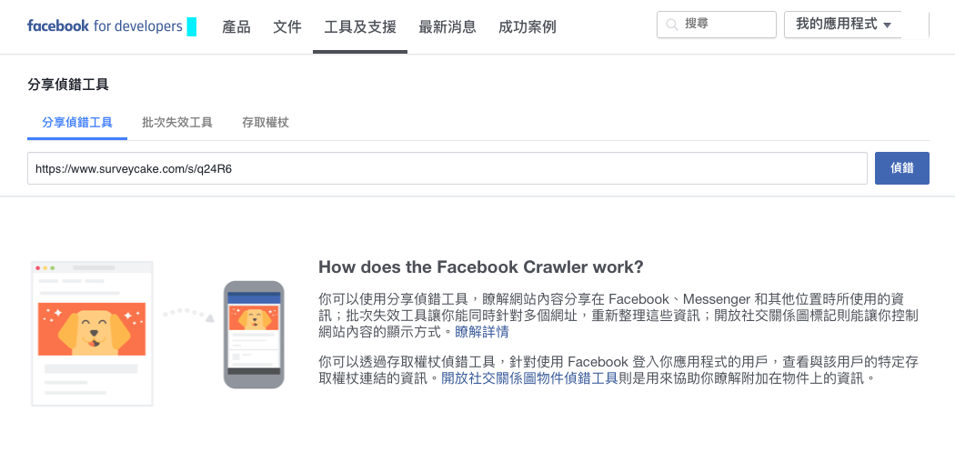 如何解決fb 臉書分享連結時 標題和縮圖無法正確預覽的問題 總是無法正確顯示facebook 問卷連結的圖文嗎 Surveycake By Surveycake Team Surveycake 官方部落格