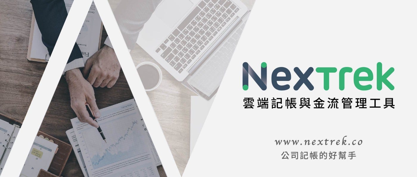 NexTrek雲端記帳與金流管理工具