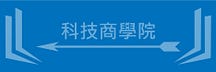 【科技商學院】