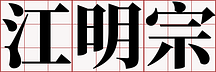 江明宗/kiang