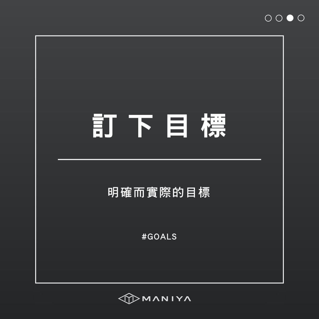 訂下目標