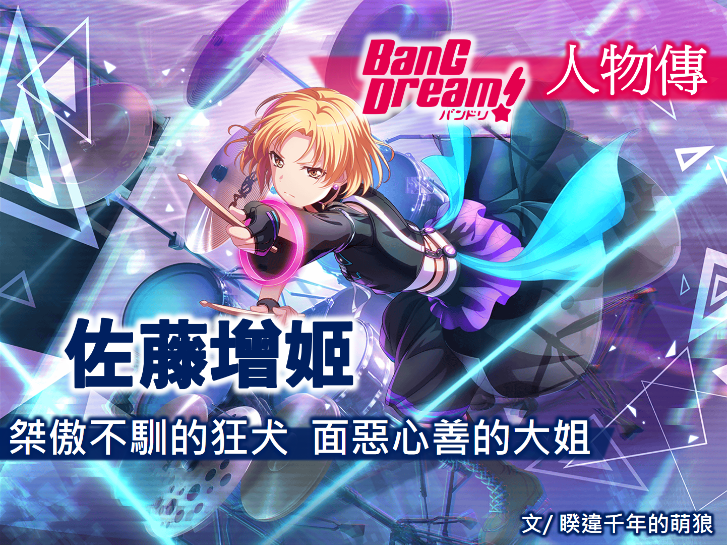 心得 Bang Dream人物傳 佐藤增姬 桀傲不馴的狂犬 面惡心善的大姐 Bang Dream 少女樂團派對哈啦板 巴哈姆特 心得 Bang Dream人物傳 佐藤增姬 桀傲不馴的狂犬 面惡心善的大姐 Bang Dream 少女樂團派對哈啦板 巴哈姆特