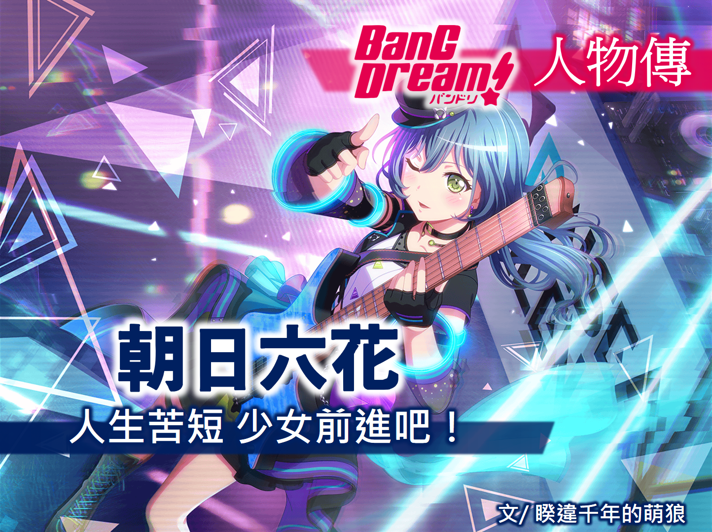 心得 Bang Dream人物傳 朝日六花 人生苦短 少女前進吧 Bang Dream 少女樂團派對哈啦板 巴哈姆特 心得 Bang Dream人物傳 朝日六花 人生苦短 少女前進吧 Bang Dream 少女樂團派對哈啦板 巴哈姆特