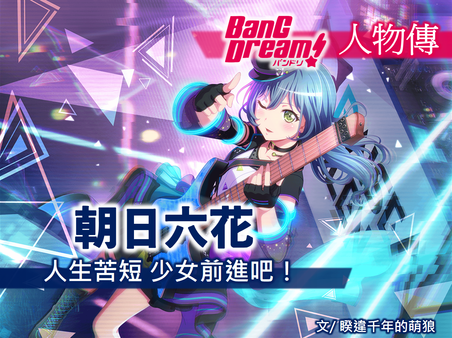 心得 Bang Dream人物傳 朝日六花 人生苦短 少女前進吧 Bang Dream 少女樂團派對哈啦板 巴哈姆特