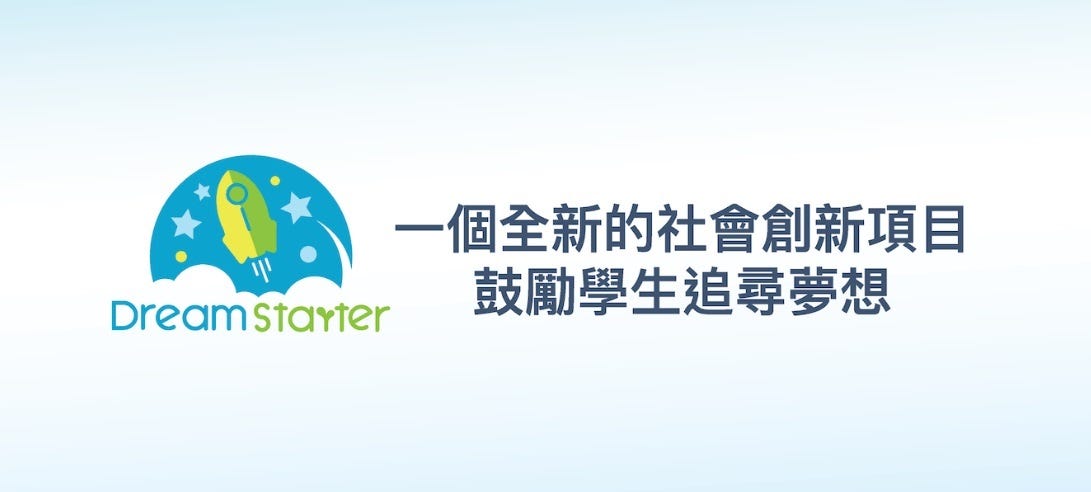 DreamStarter 啟夢者計劃- Charles Yan - Medium