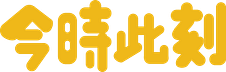 今時此刻