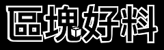 區塊好料的月球刊物