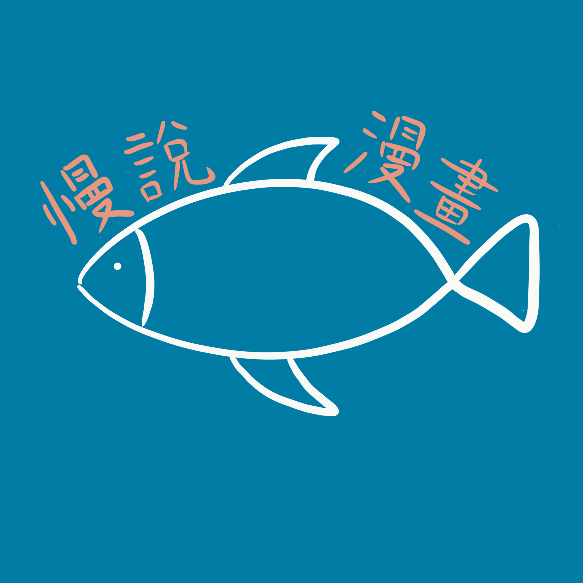 [21秋] 被逆境打倒後站起的自信！從《國王排名》