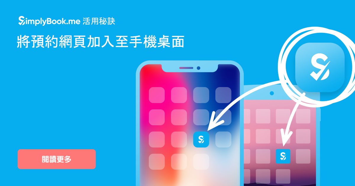 將預約網頁加入至手機桌面，讓顧客可以直接點擊預約! - SimplyBook.me 簡單好用的線上預約排程軟體 - Medium