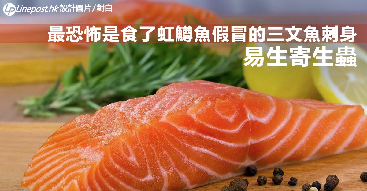 柯伊斯 鮭 保守懶人包就是 凡魚不生吃 若要吃 就不要選淡水魚 選鹹水深海魚 例如三文魚或鯛 By Linepost Hk Medium