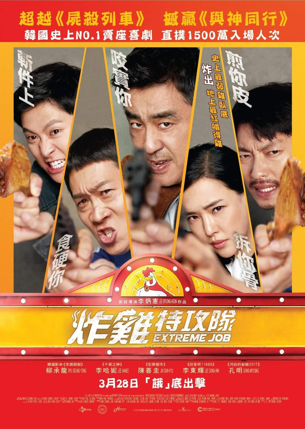 3月第5週 新片上映 1 炸雞特攻隊 Extreme Job By 電影筆友movie Buddies Movie Buddies 電影筆友 Medium 3月第5週 新片上映 1 炸雞特攻隊 Extreme Job By 電影筆友movie Buddies Movie Buddies 電影筆友 Medium
