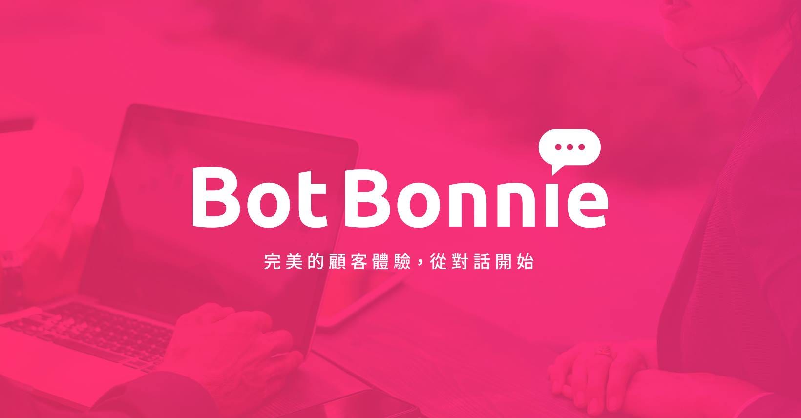 這次Chatbot操作是選擇免費版BotBonnie