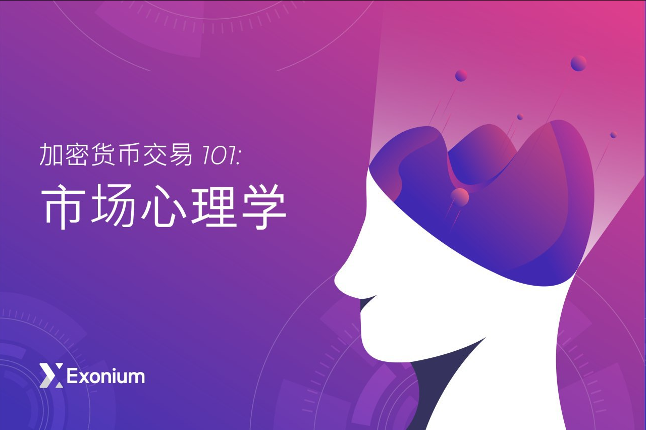 Crypto Trading 101 Understanding The Market Psychology 加密货币交易101 市场心理学 By Exonium Exonium Exchange Medium