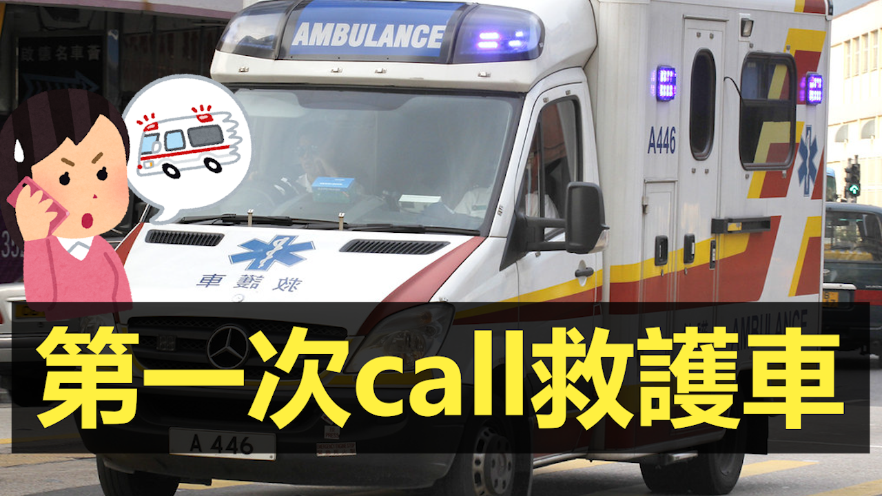 真人真事 上救護車是怎樣的感覺 不就醫要簽聲明 以下是我第一次呼叫救護車的經歷分享 若你沒有這方面的經歷 也許可以看一看 By 傻女723 Medium