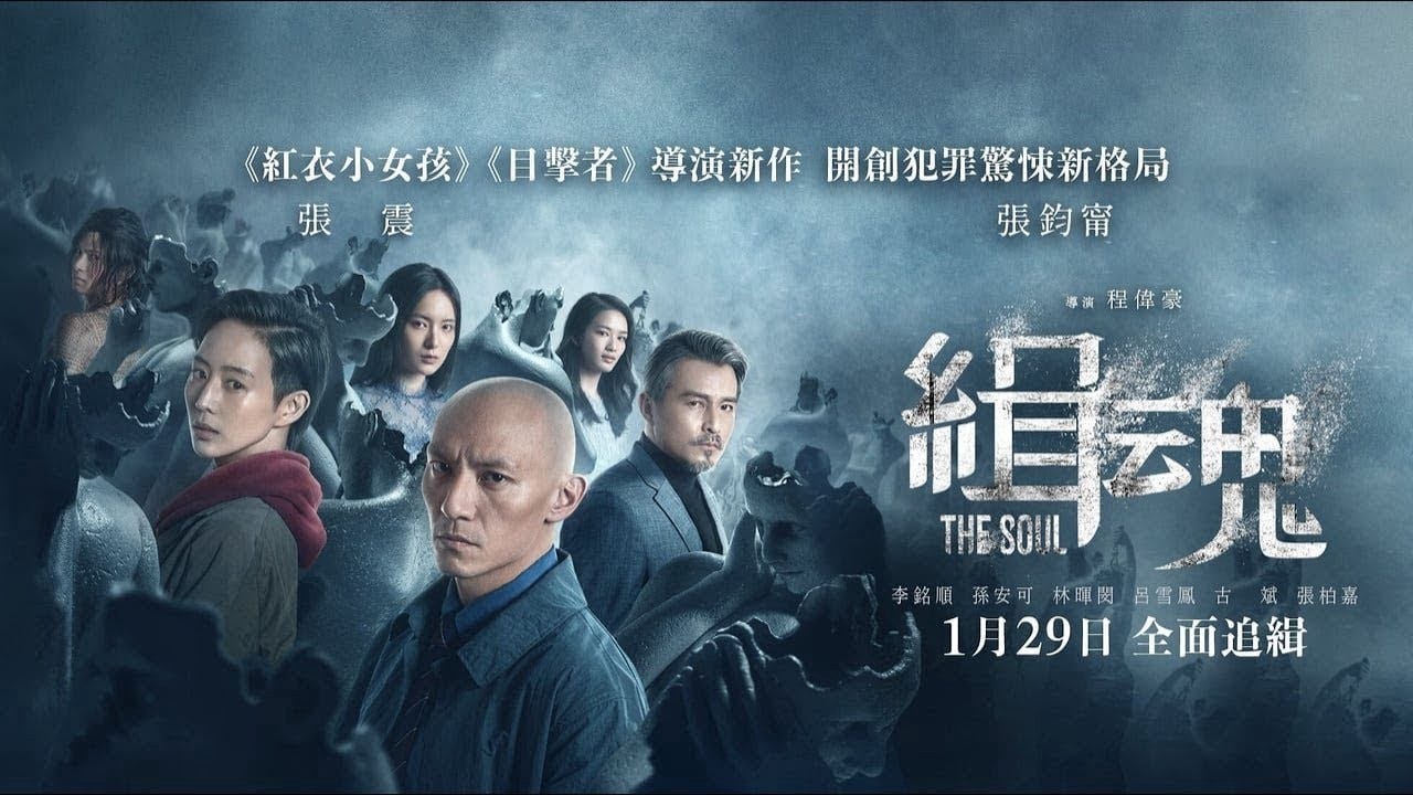 缉魂緝魂 完整版本 Tw Zh 2021完整版觀看電影在線小鴨在线流高清 By Kb The Soul 2020 完整版hd Online Medium