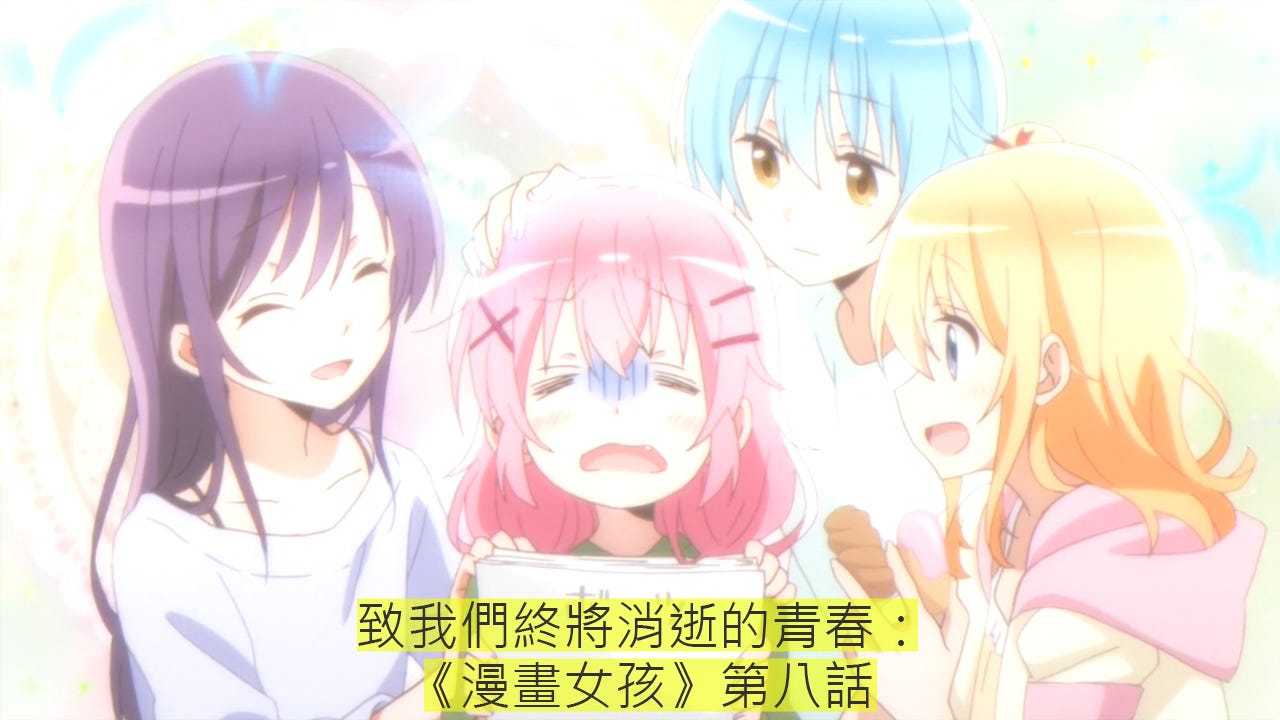 致我們終將逝去的青春 漫畫女孩 第八話 這話 漫畫女孩 很有趣 Part A 是很典型的日常系範式 Part B By Altia Medium 致我們終將逝去的青春 漫畫女孩 第八話 這話 漫畫女孩 很有趣 Part A 是很典型的日常系範式 Part B By Altia Medium