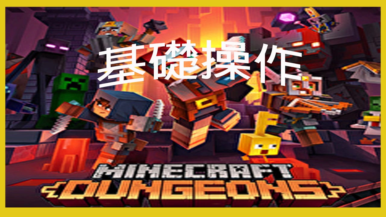 Minecraft Dungeons 麥塊地下城 基本操作 秋楓過客 Medium Minecraft Dungeons 麥塊地下城 基本操作 秋楓過客 Medium