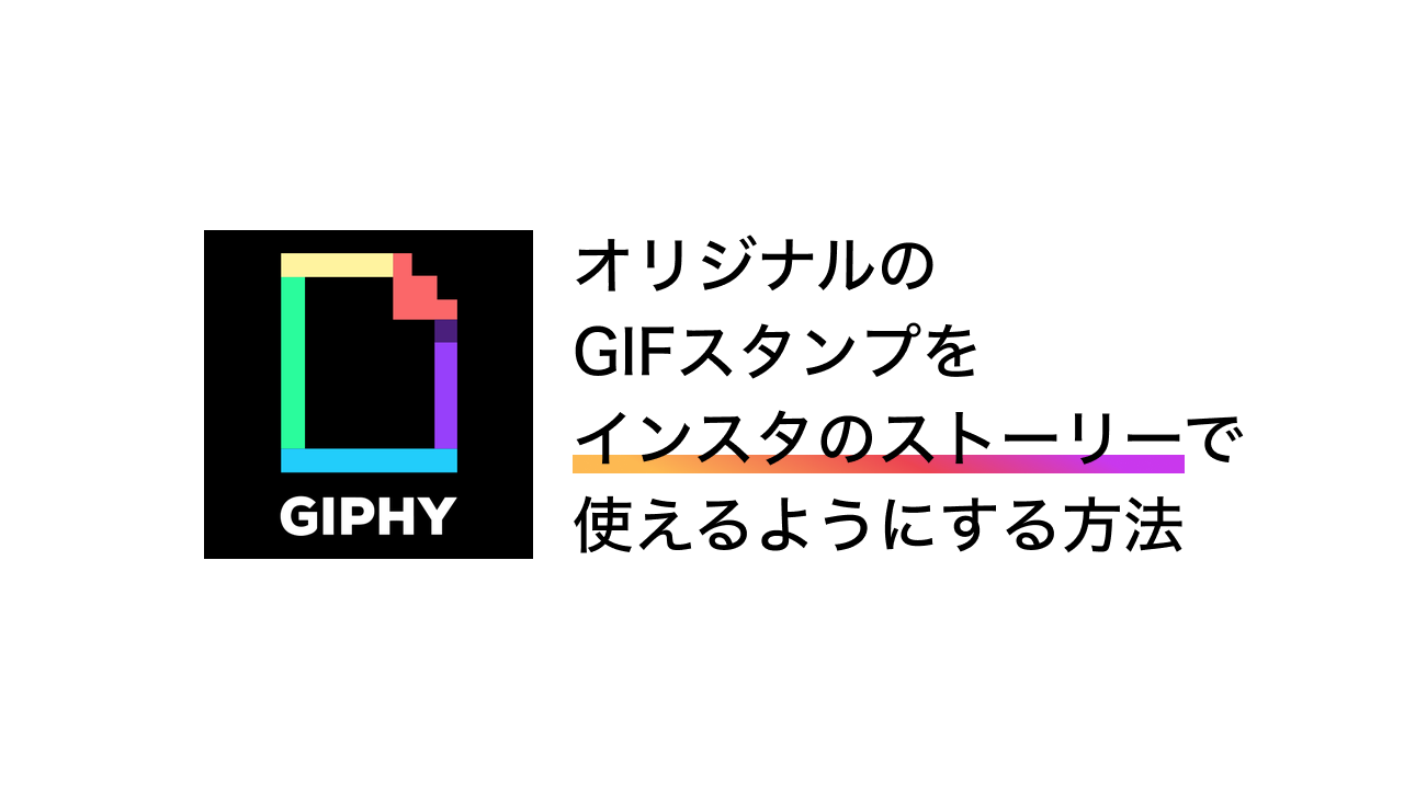 オリジナルのgifスタンプをインスタのストーリーで使えるようにする方法 By Tsubasa Shiraishi Medium
