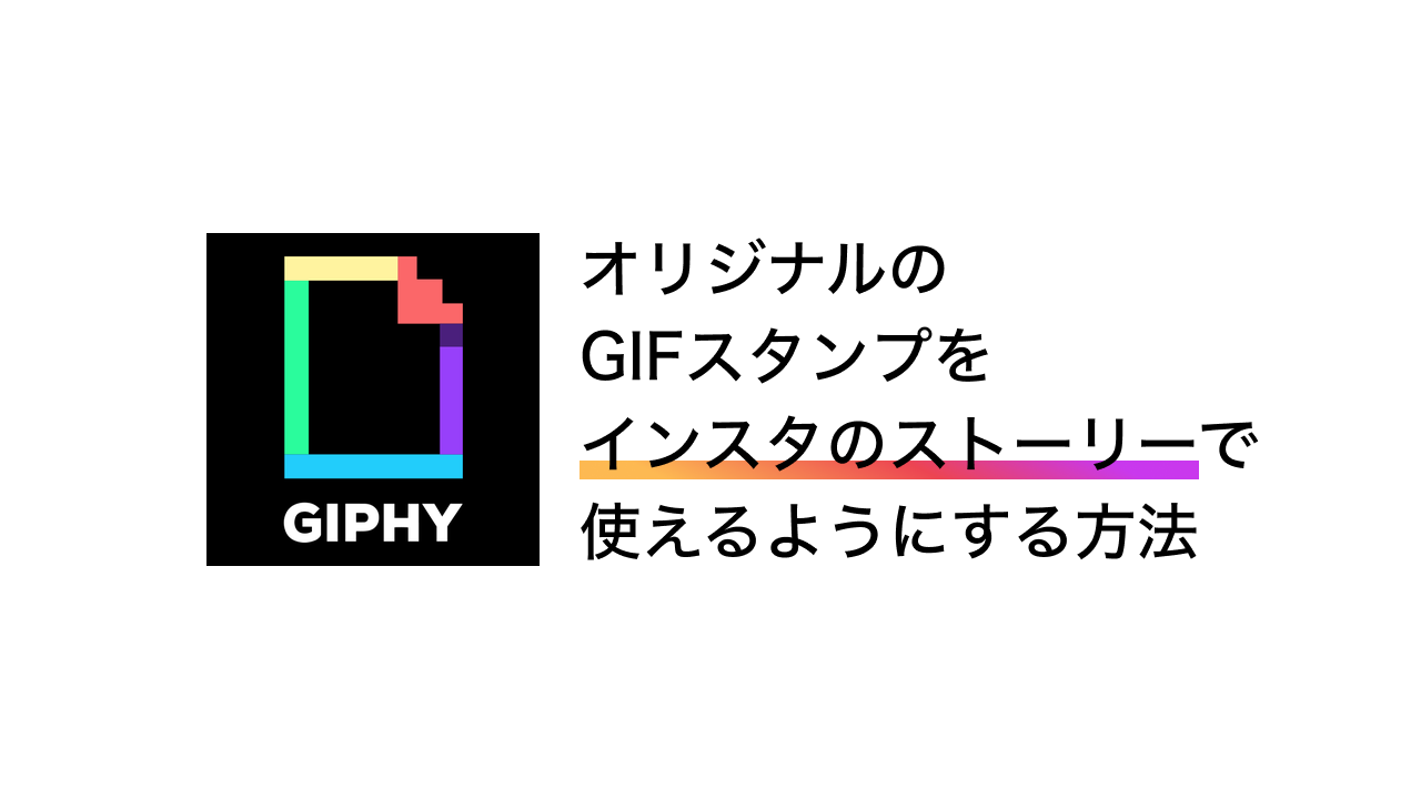 オリジナルのgifスタンプをインスタのストーリーで使えるようにする